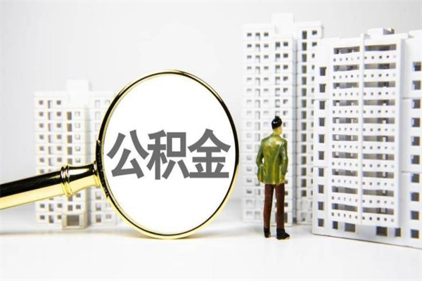 赤峰离职怎样取住房公积金（离职后怎样取公积金）