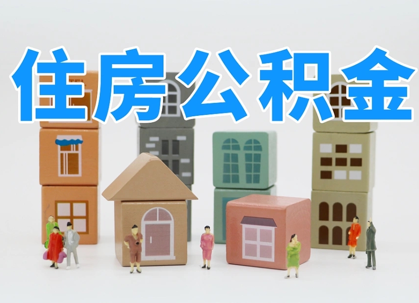 赤峰离职怎样取住房公积金（离职后怎样取公积金）