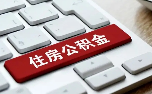 赤峰封存公积金提出（封存公积金提取有什么影响吗）